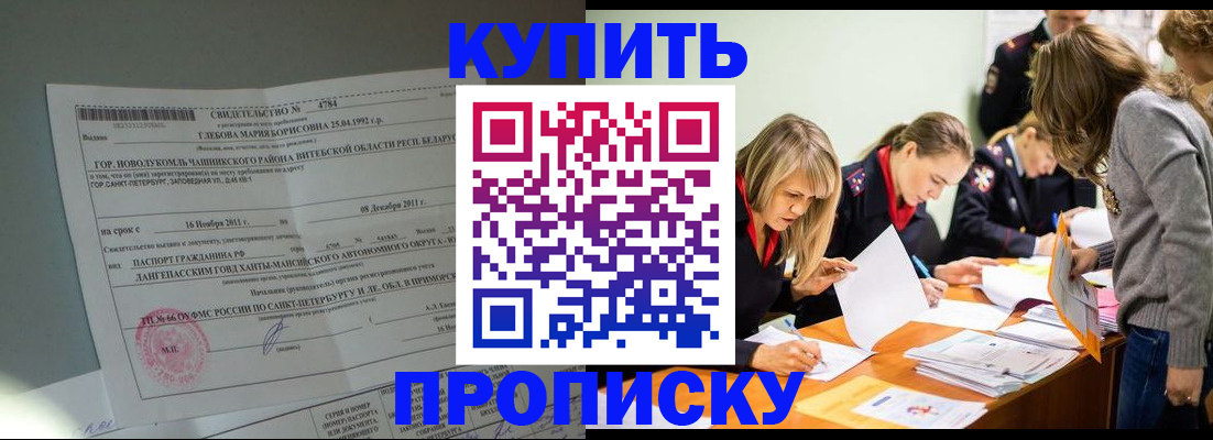 купить прописку в Липецкая области